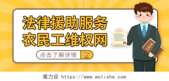 黄色插画法律援助服务农民工维权网法律援助首图微信公众号
